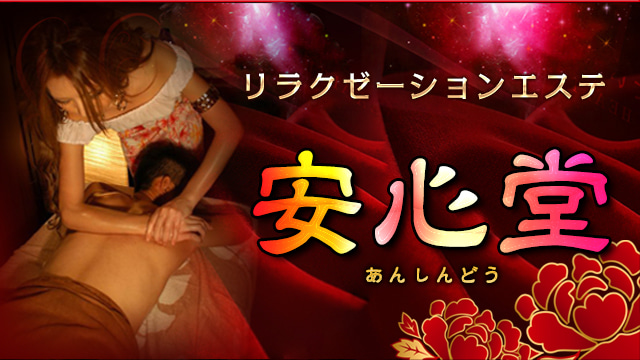 【安心堂】