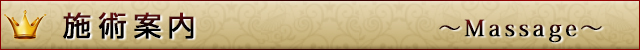 「施術案内」
